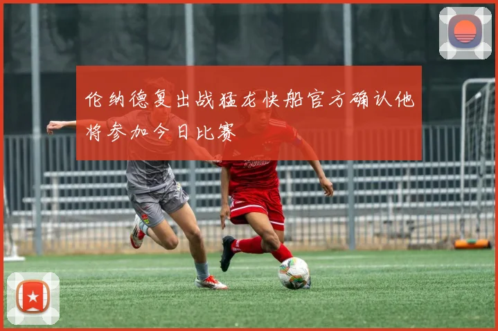伦纳德复出战猛龙快船官方确认他将参加今日比赛