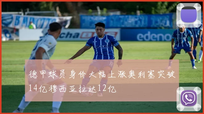德甲球员身价大幅上涨奥利塞突破14亿穆西亚拉达12亿