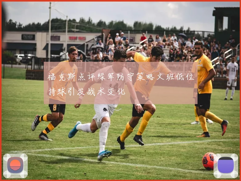 福克斯点评绿军防守策略文班低位持球引发战术变化