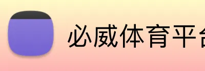必威体育平台 Logo